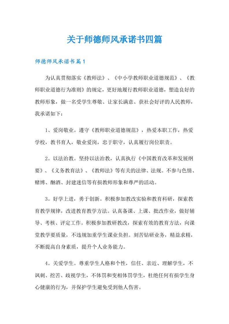 关于师德师风承诺书四篇