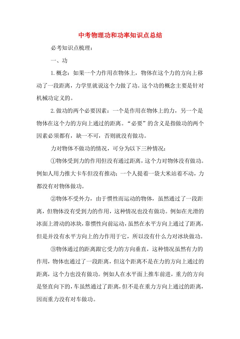 中考物理功和功率知识点总结