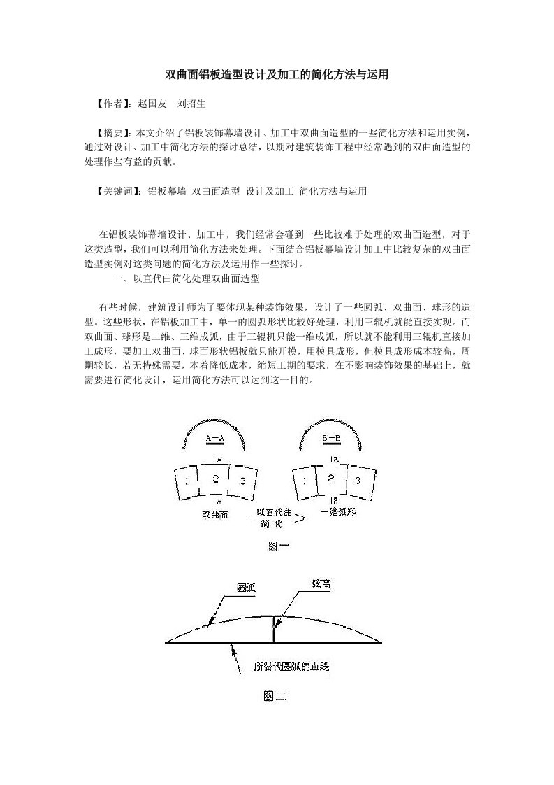 双曲面铝板造型设计及加工的简化方法与运用