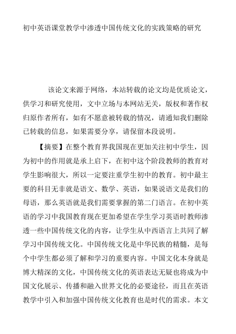 初中英语课堂教学中渗透中国传统文化的实践策略的研究