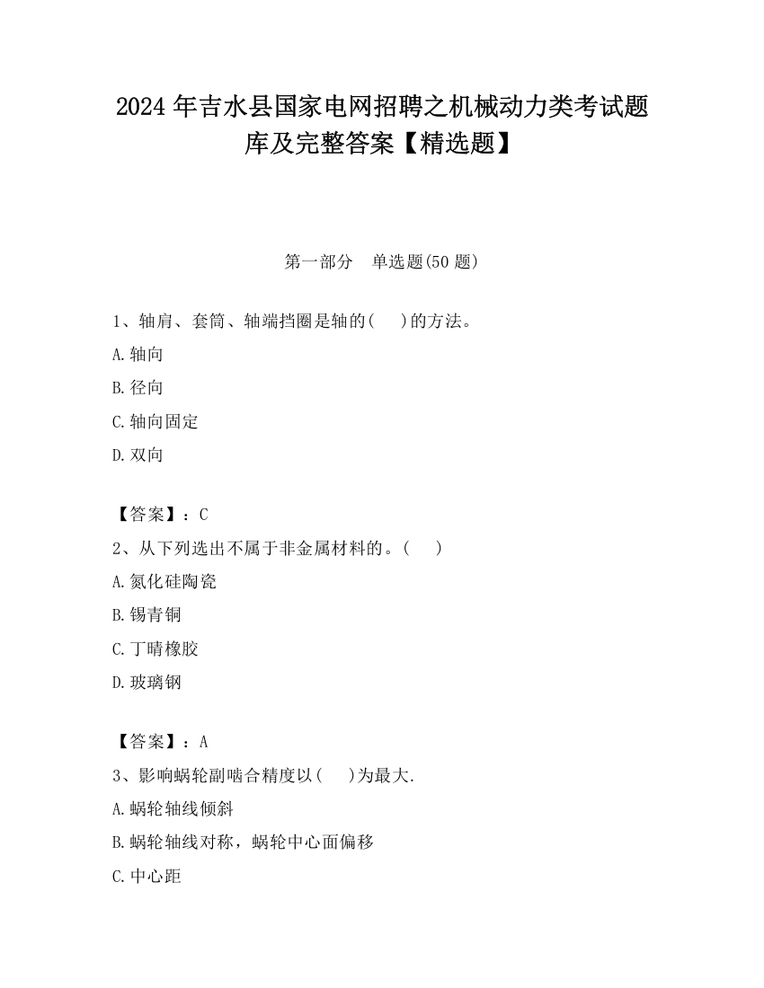 2024年吉水县国家电网招聘之机械动力类考试题库及完整答案【精选题】