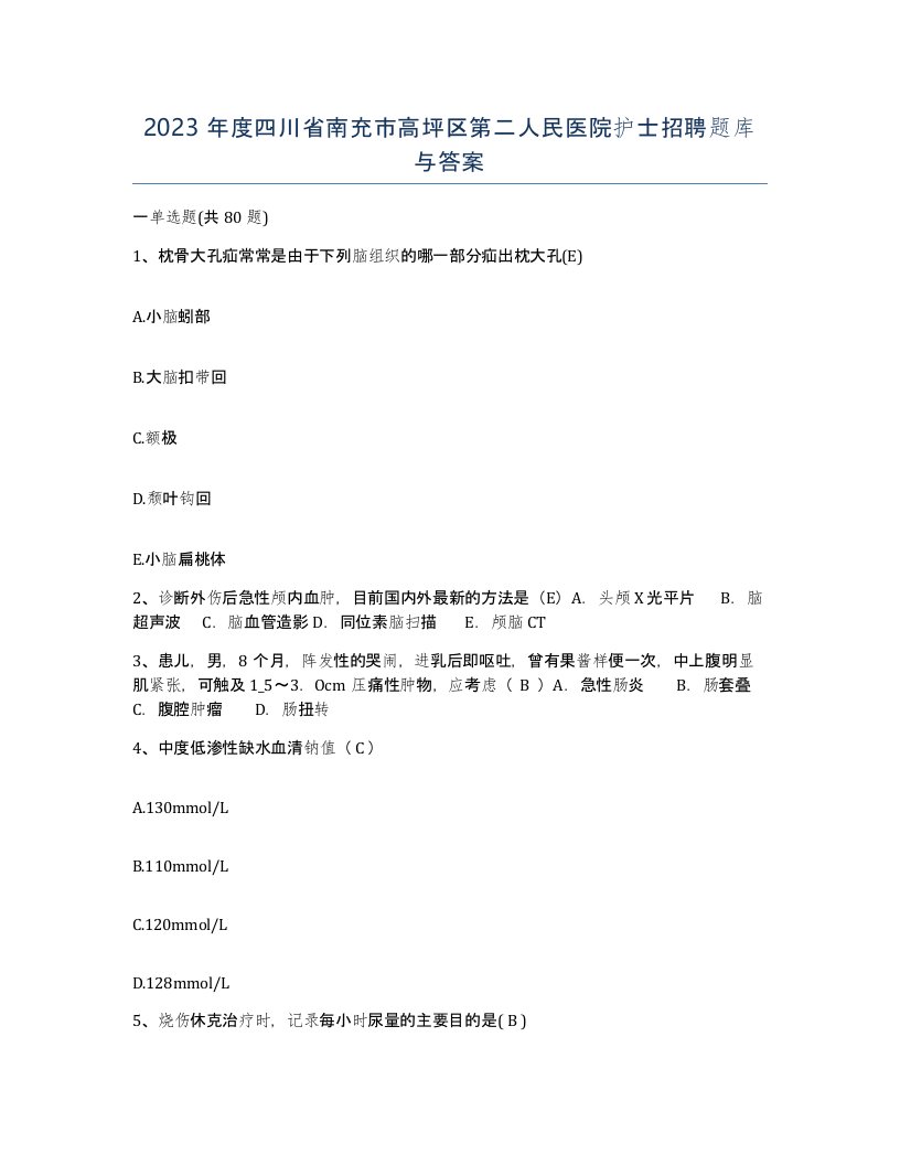 2023年度四川省南充市高坪区第二人民医院护士招聘题库与答案