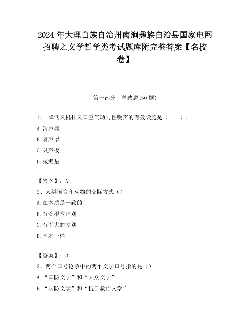 2024年大理白族自治州南涧彝族自治县国家电网招聘之文学哲学类考试题库附完整答案【名校卷】