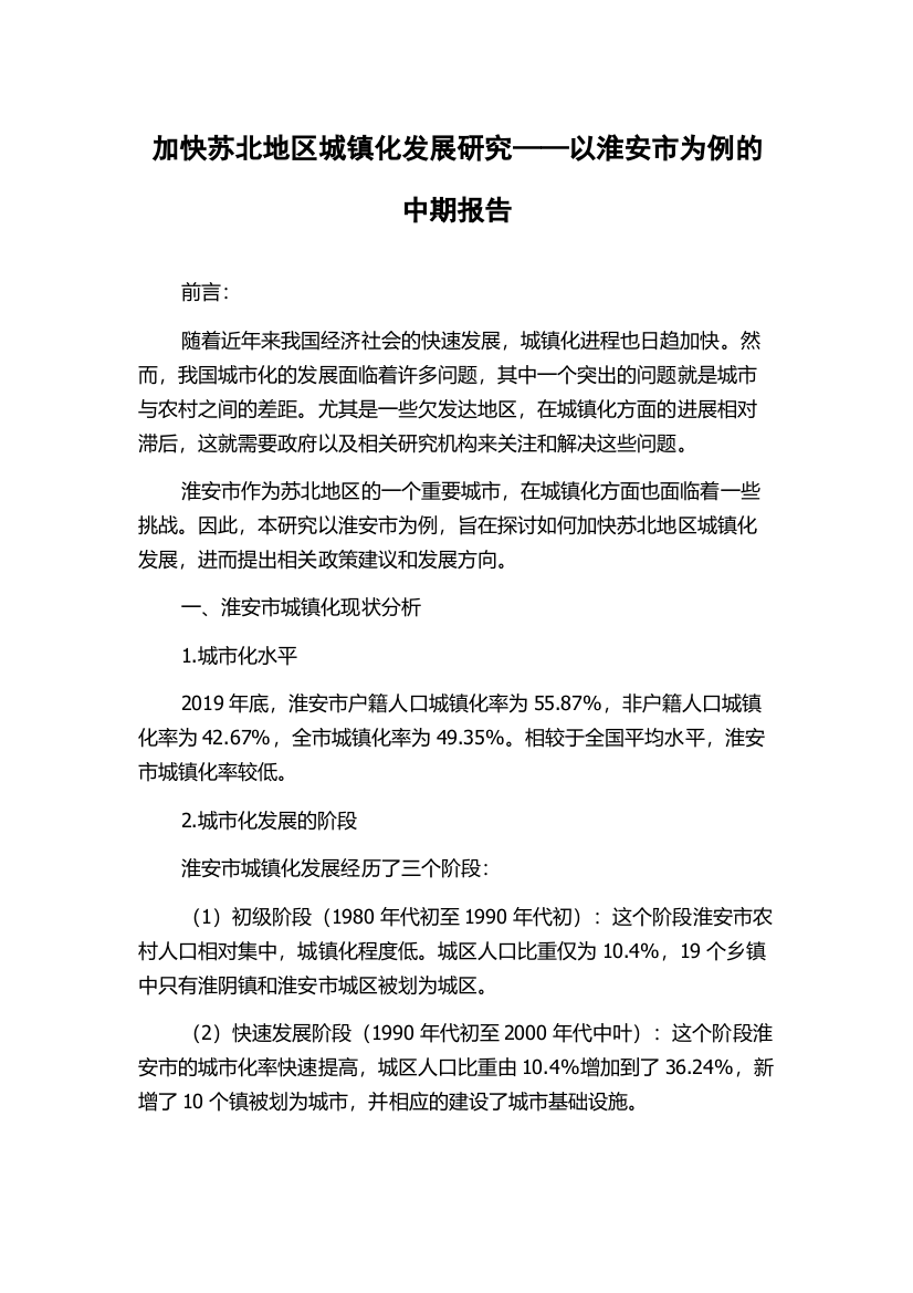 加快苏北地区城镇化发展研究——以淮安市为例的中期报告