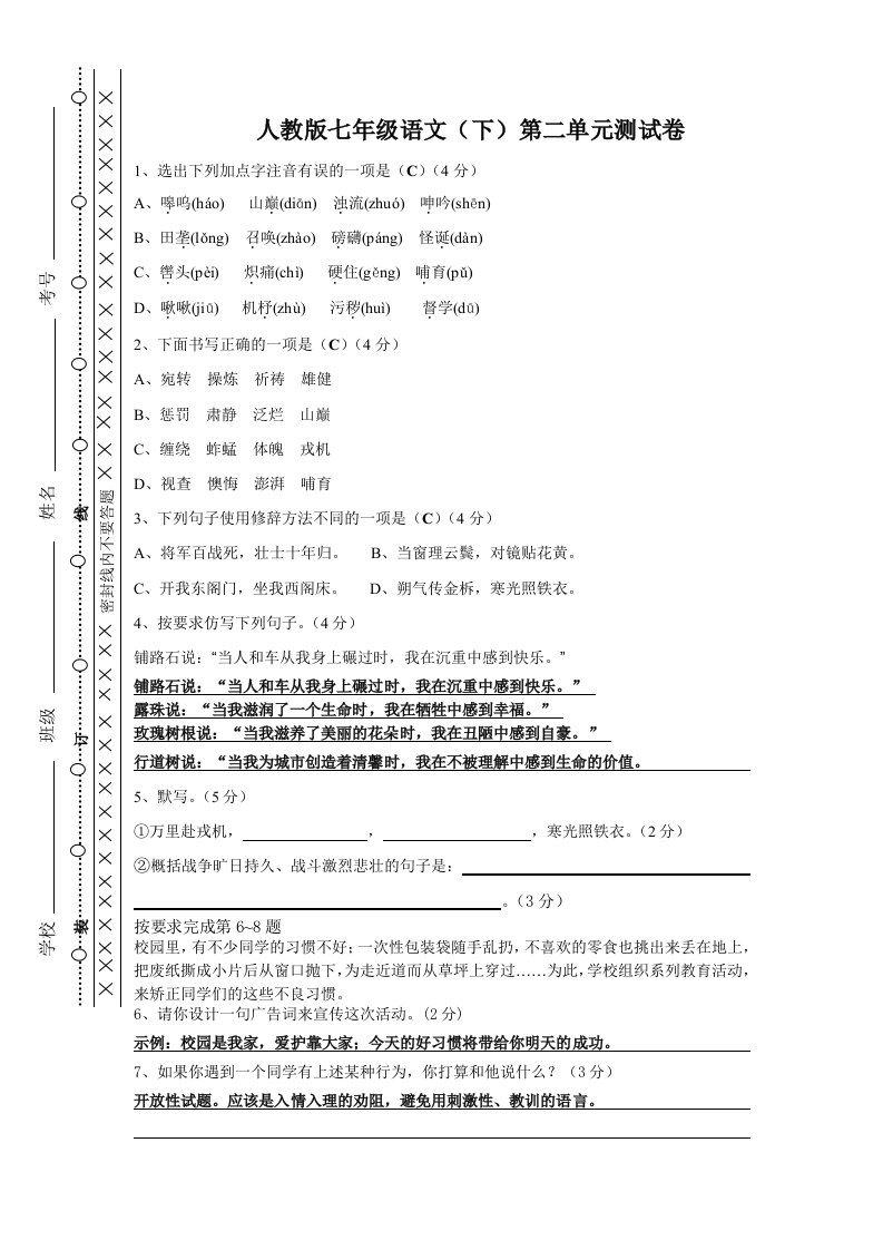 人教版七年级语文(下)测试卷