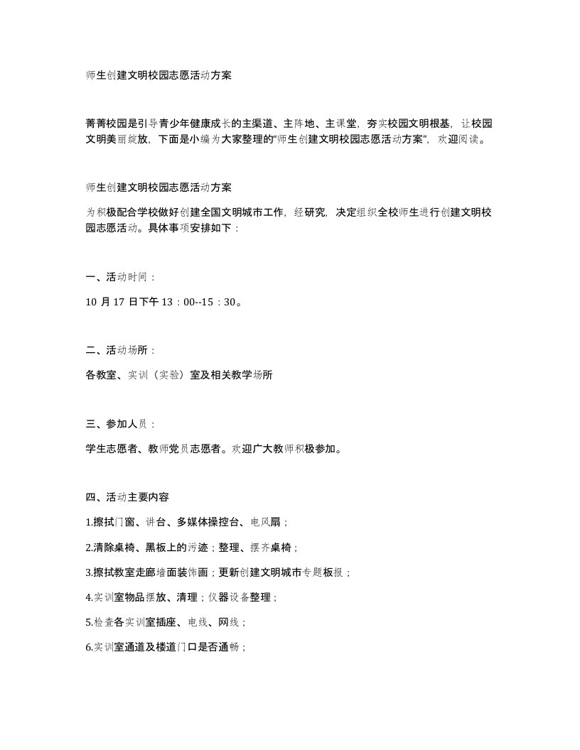 师生创建文明校园志愿活动方案