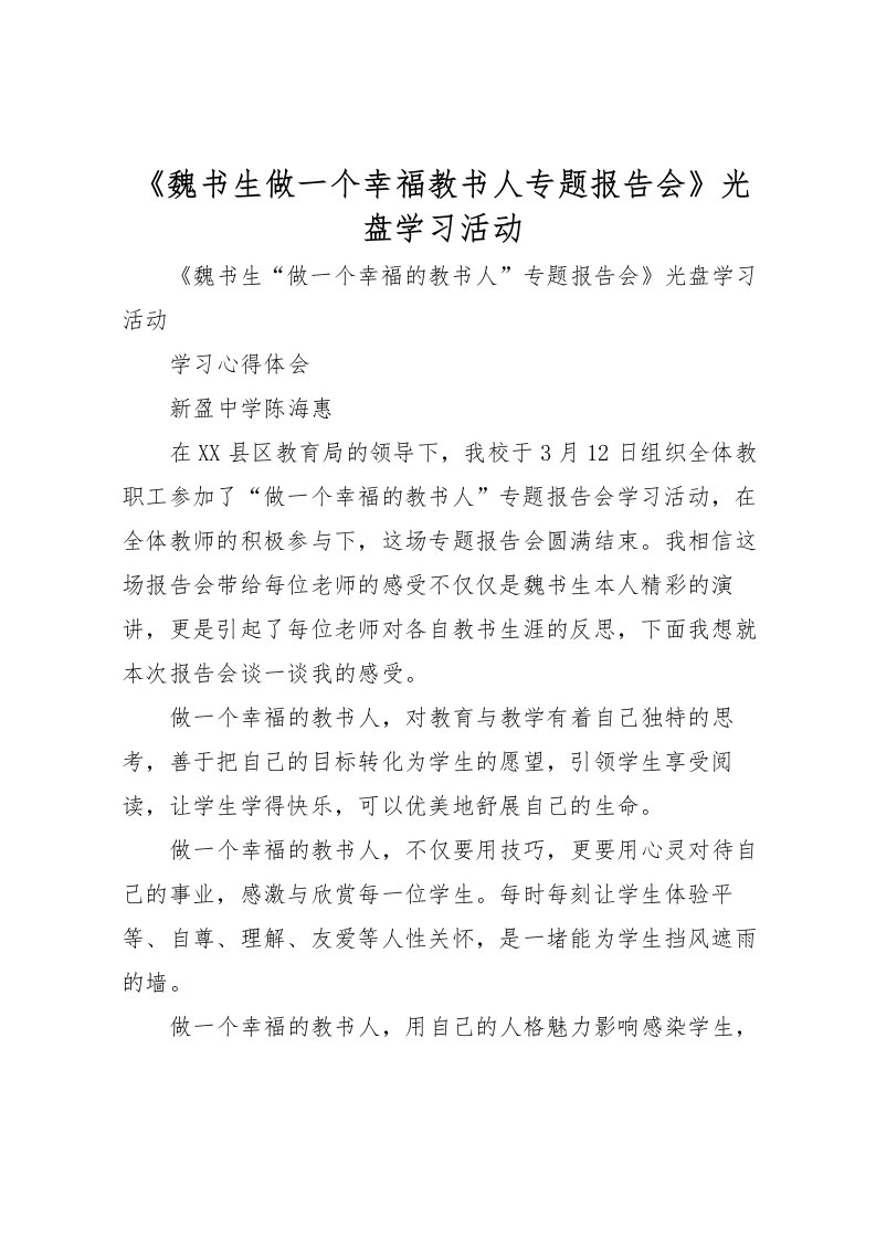 2022《魏书生做一个幸福教书人专题报告会》光盘学习活动