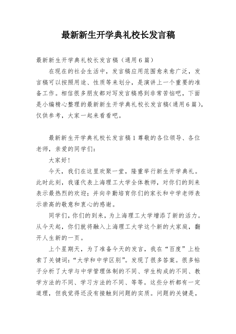 最新新生开学典礼校长发言稿_1