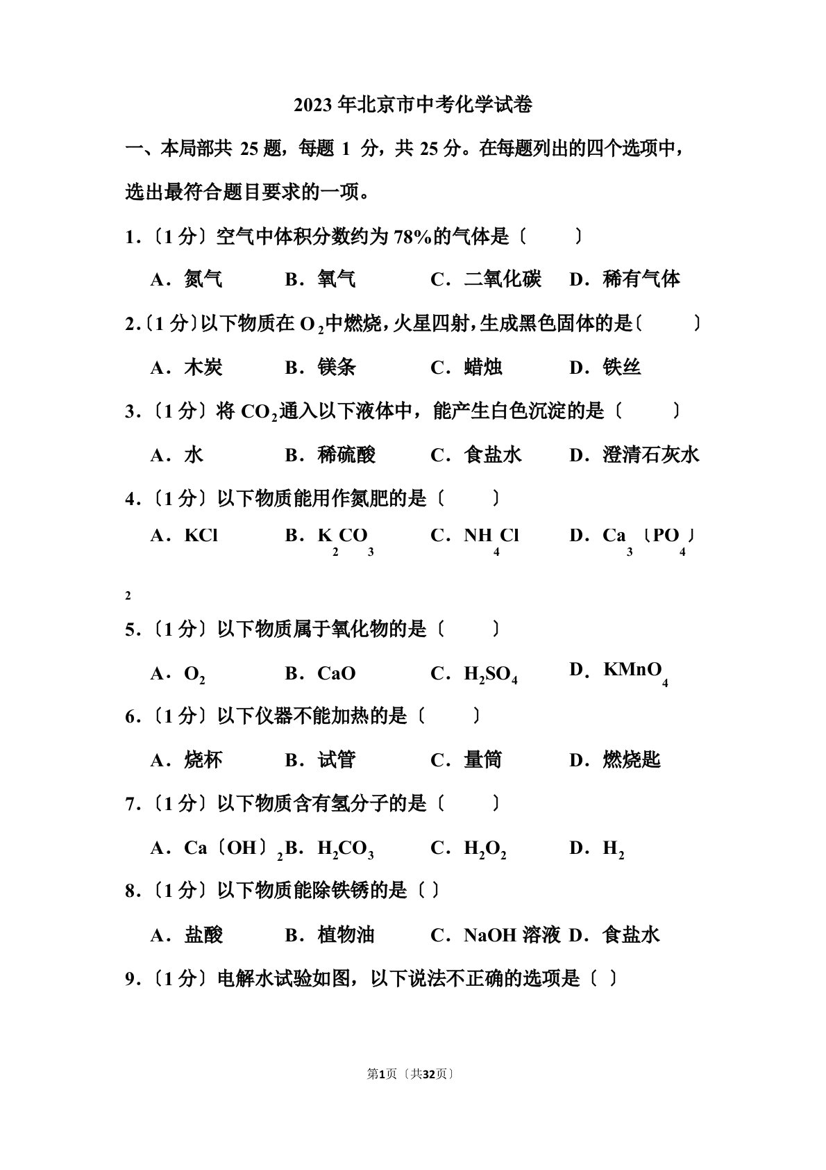 2023年北京市中考化学试卷和答案