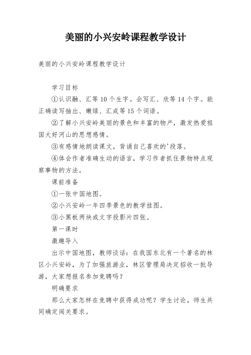 美丽的小兴安岭课程教学设计