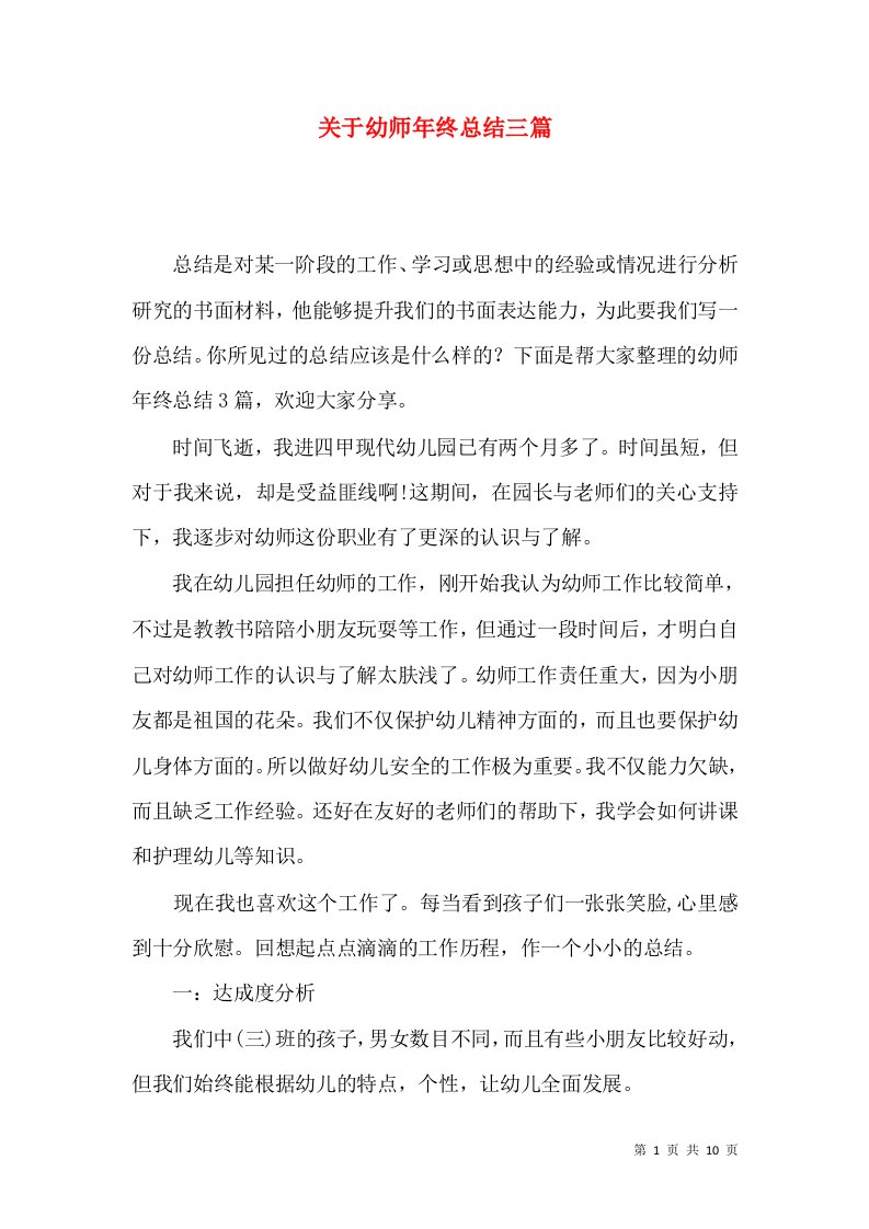 关于幼师年终总结三篇