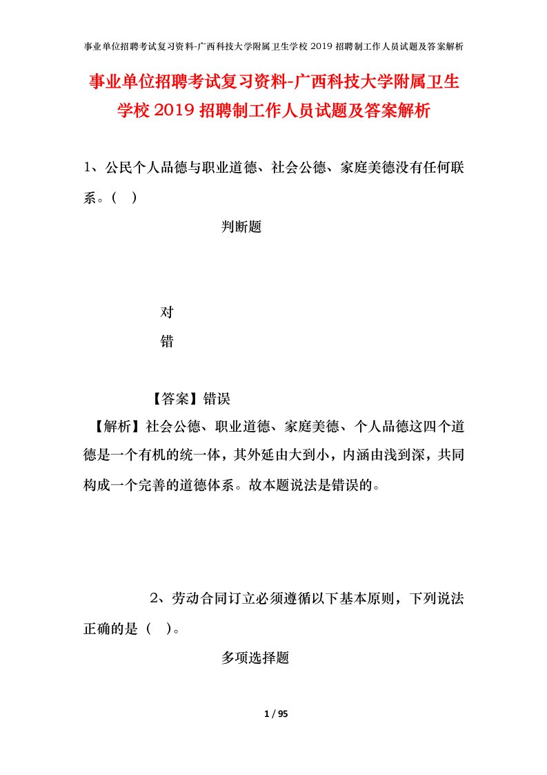 事业单位招聘考试复习资料-广西科技大学附属卫生学校2019招聘制工作人员试题及答案解析