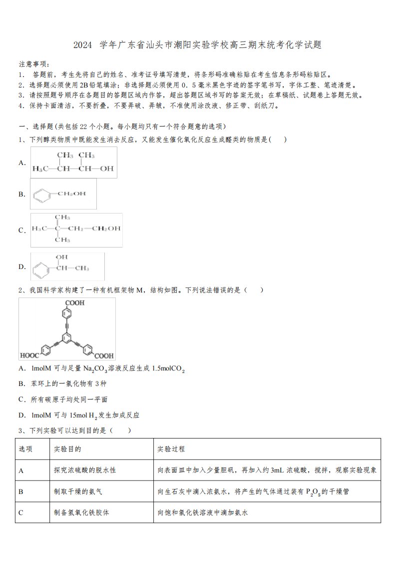 2024学年广东省汕头市潮阳实验学校高三期末统考化学试题含解析