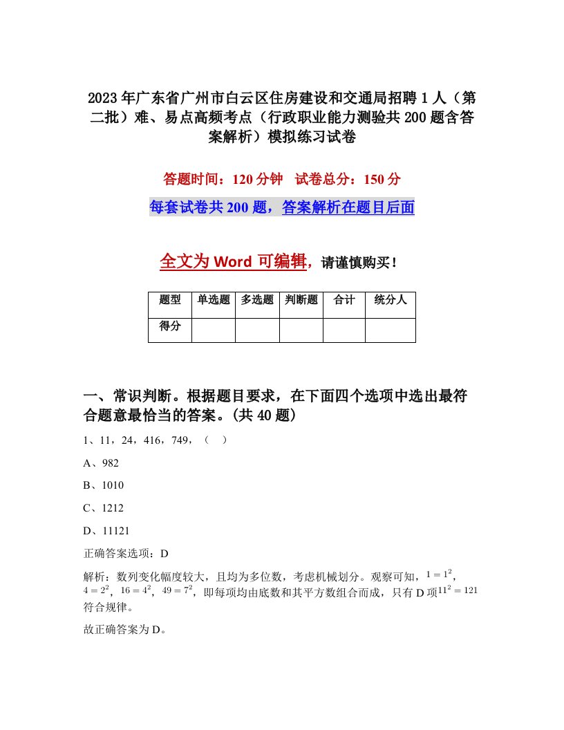 2023年广东省广州市白云区住房建设和交通局招聘1人第二批难易点高频考点行政职业能力测验共200题含答案解析模拟练习试卷