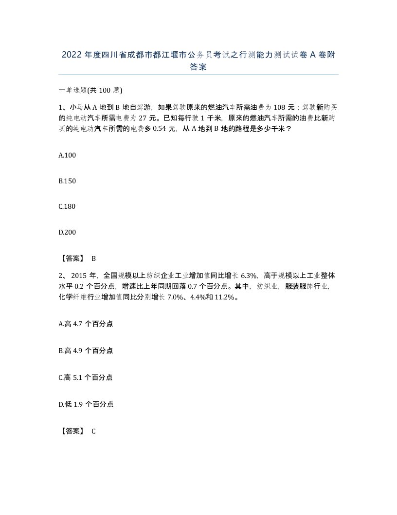 2022年度四川省成都市都江堰市公务员考试之行测能力测试试卷A卷附答案