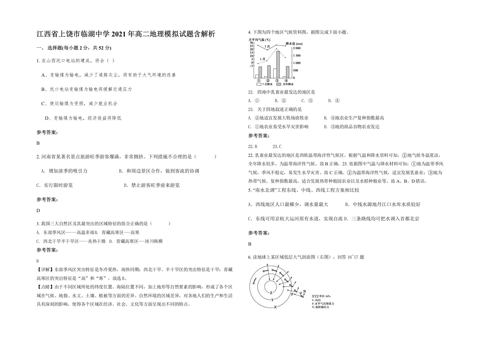 江西省上饶市临湖中学2021年高二地理模拟试题含解析