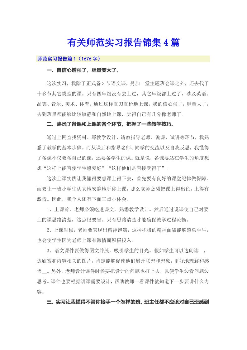 有关师范实习报告锦集4篇