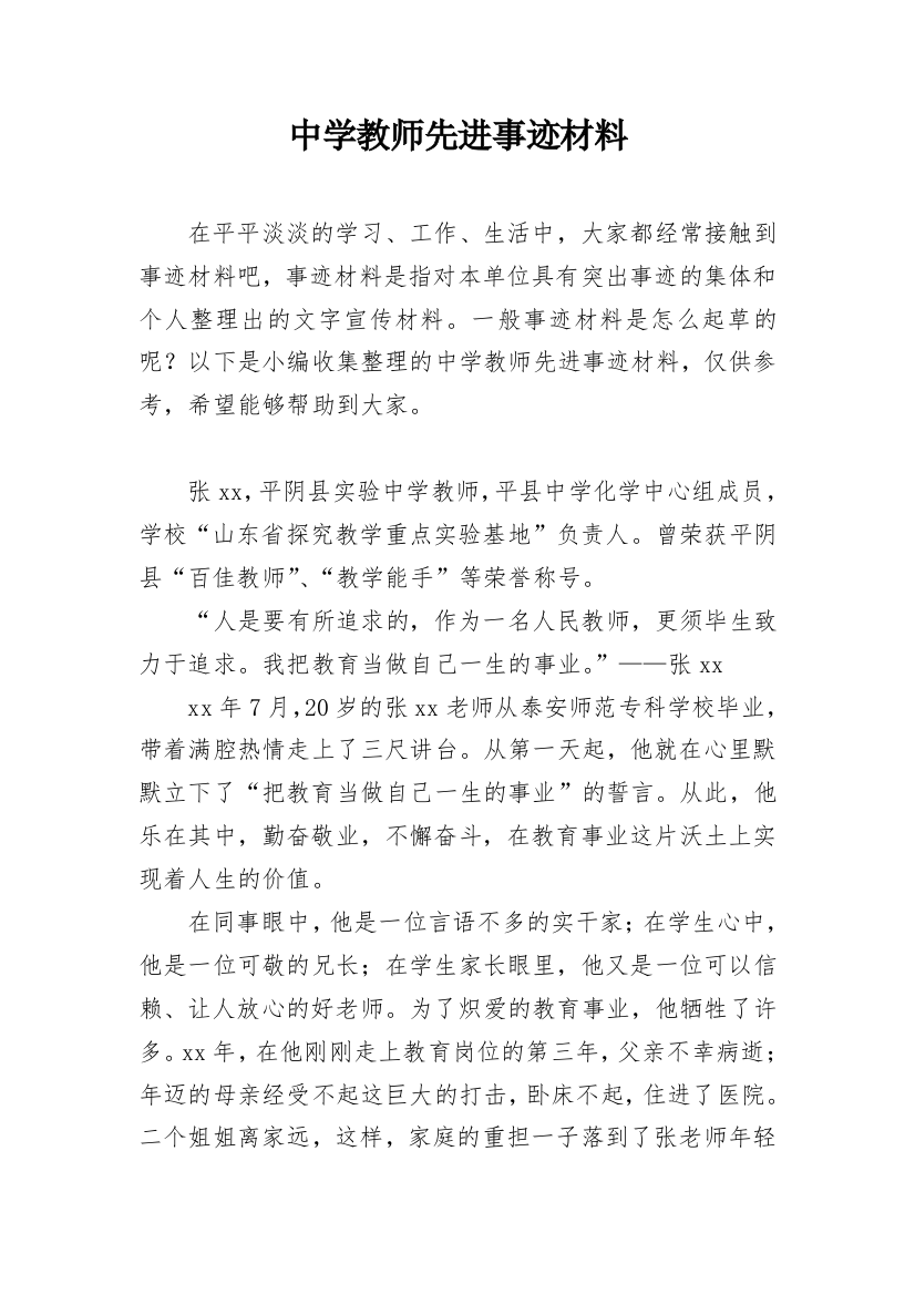 中学教师先进事迹材料_5