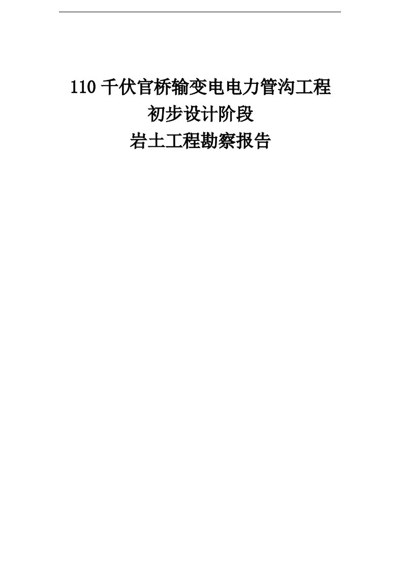 110千伏官桥输变电电力管沟工程岩土工程勘察报告(初步设计)