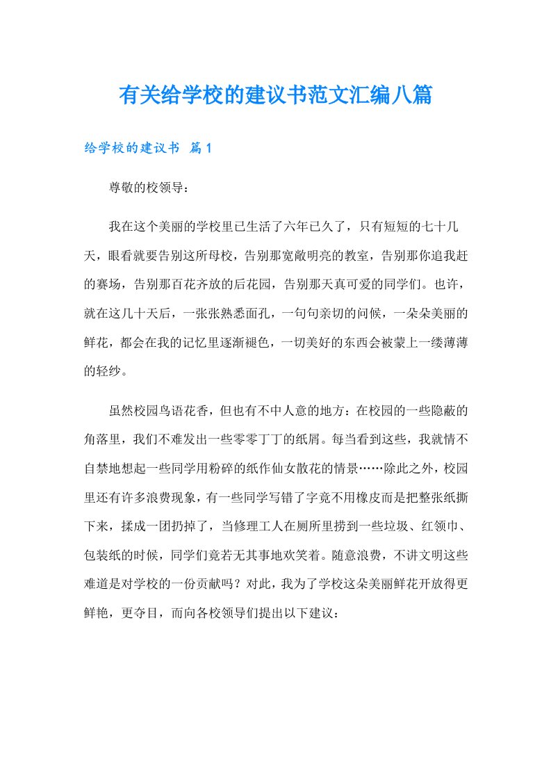 有关给学校的建议书范文汇编八篇