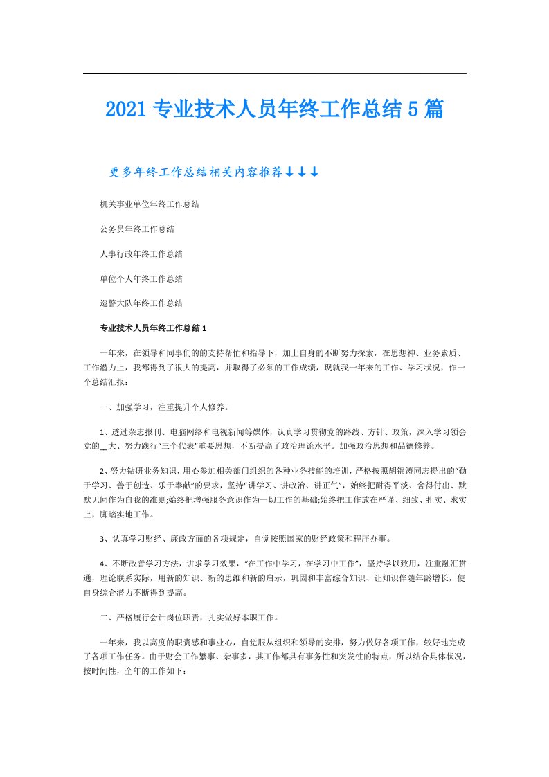 专业技术人员年终工作总结5篇