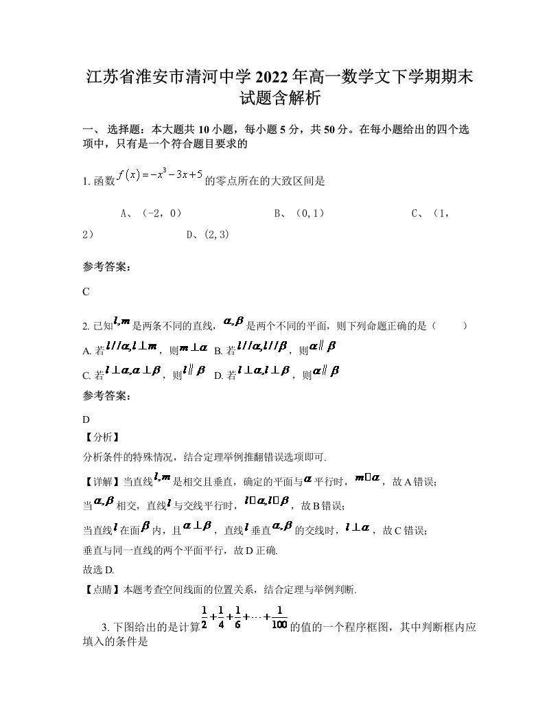 江苏省淮安市清河中学2022年高一数学文下学期期末试题含解析