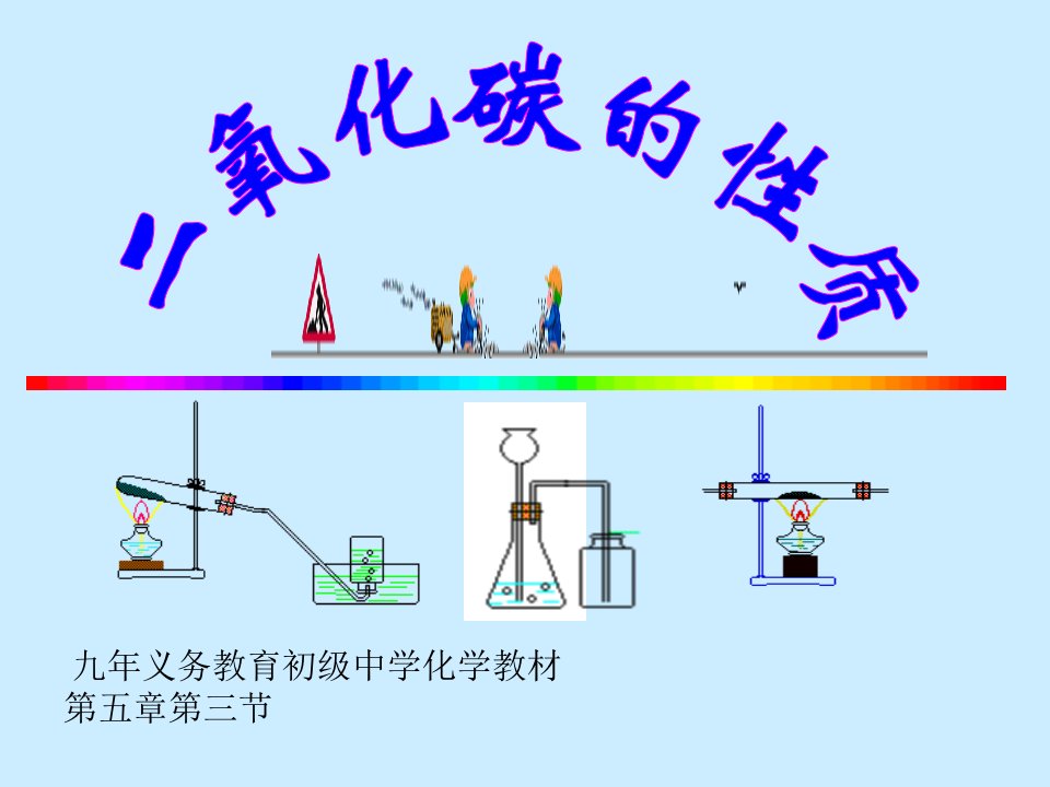 九年级化学二氧化碳的性质课件