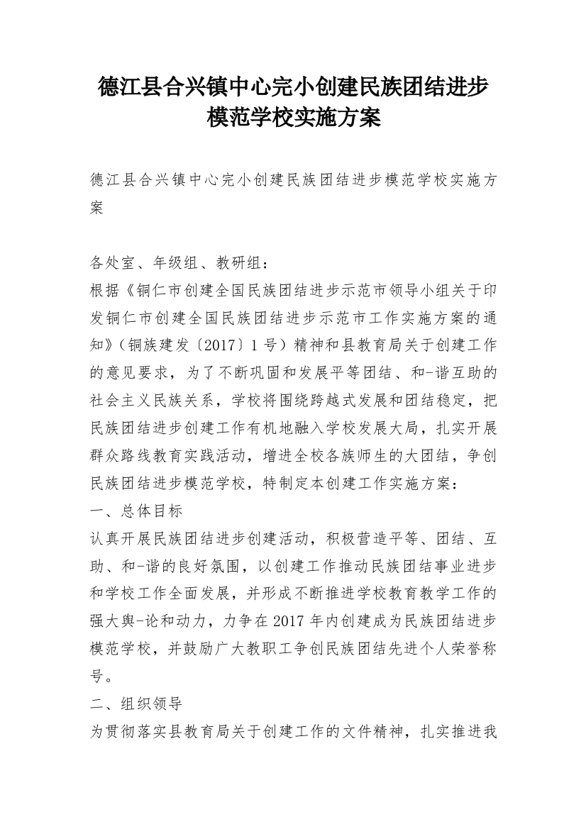 德江县合兴镇中心完小创建民族团结进步模范学校实施方案