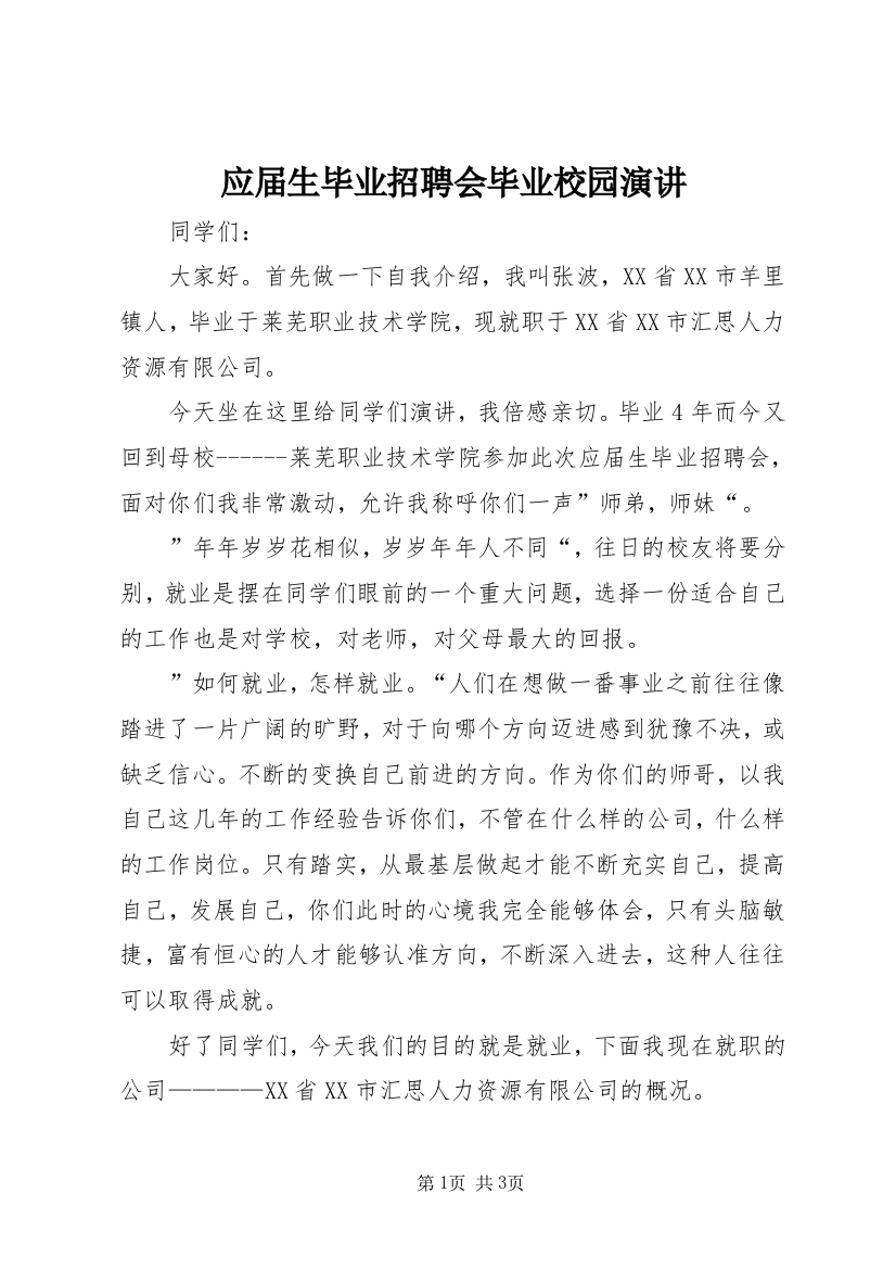 应届生毕业招聘会毕业校园演讲