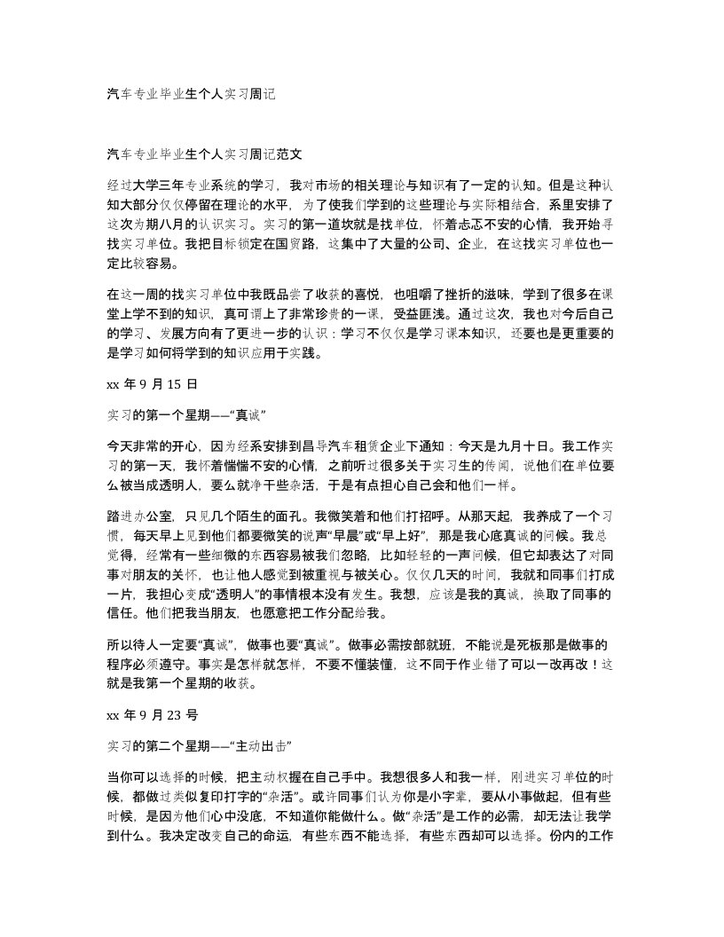 汽车专业毕业生个人实习周记