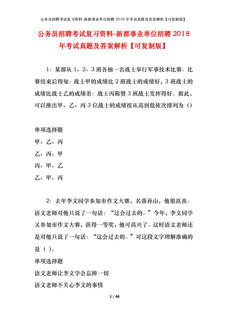 公务员招聘考试复习资料-新都事业单位招聘2018年考试真题及答案解析可复制版