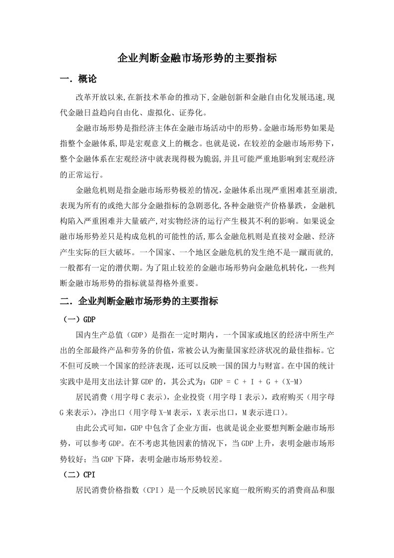 企业判断金融市场形势的主要指标