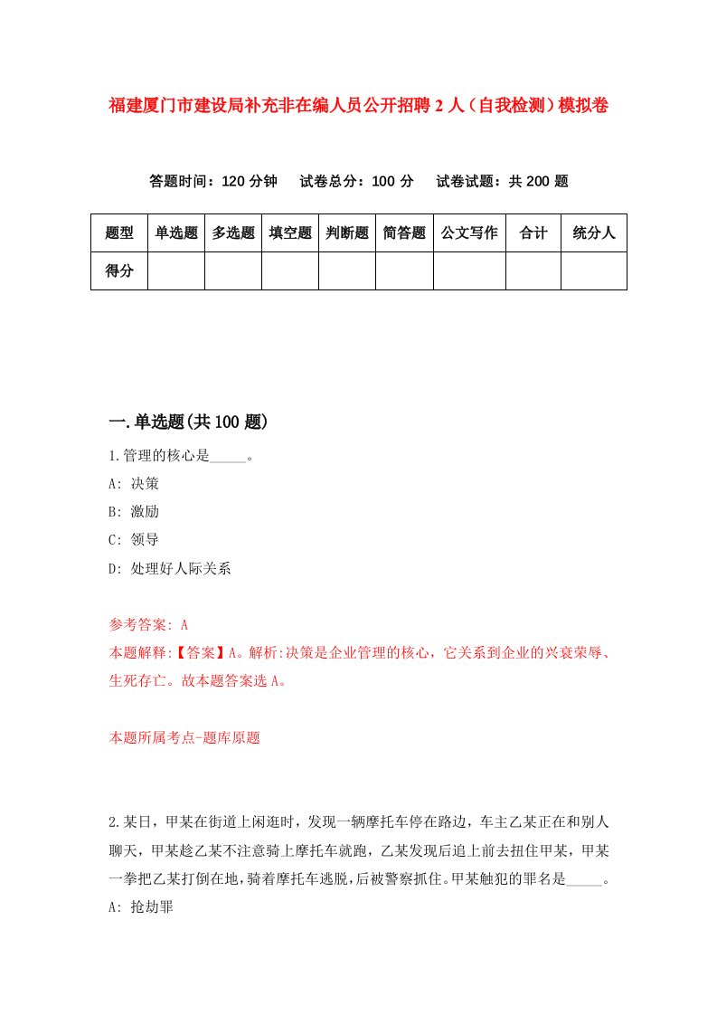 福建厦门市建设局补充非在编人员公开招聘2人自我检测模拟卷第9次