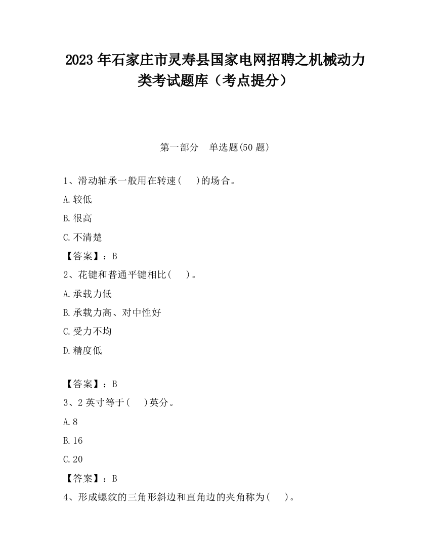 2023年石家庄市灵寿县国家电网招聘之机械动力类考试题库（考点提分）