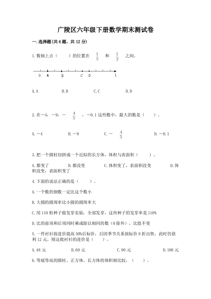 广陵区六年级下册数学期末测试卷及参考答案1套