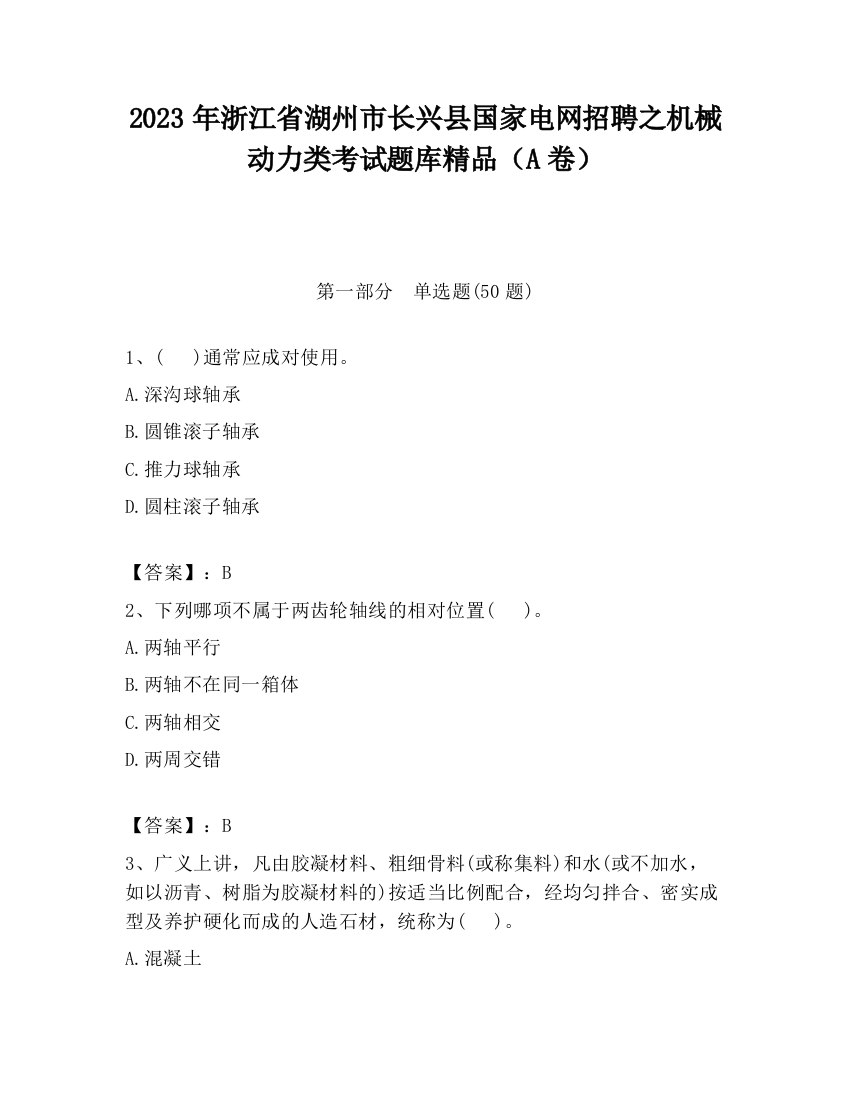 2023年浙江省湖州市长兴县国家电网招聘之机械动力类考试题库精品（A卷）