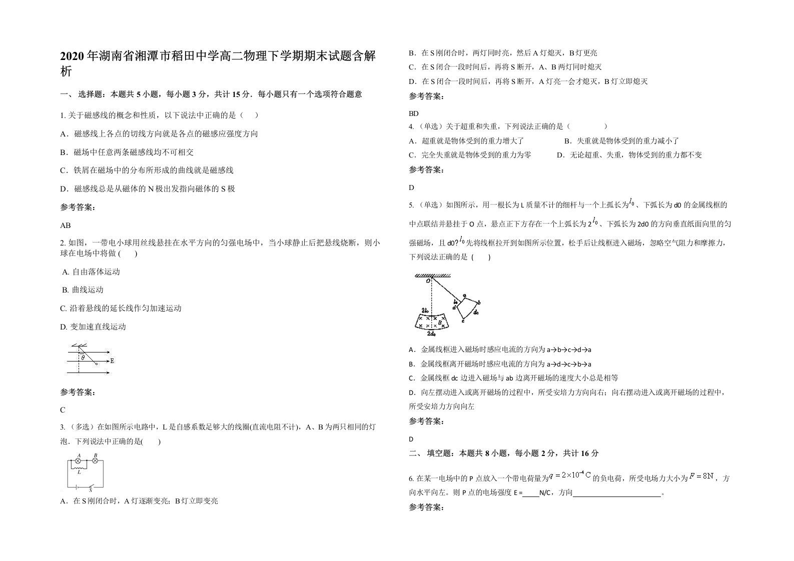 2020年湖南省湘潭市稻田中学高二物理下学期期末试题含解析