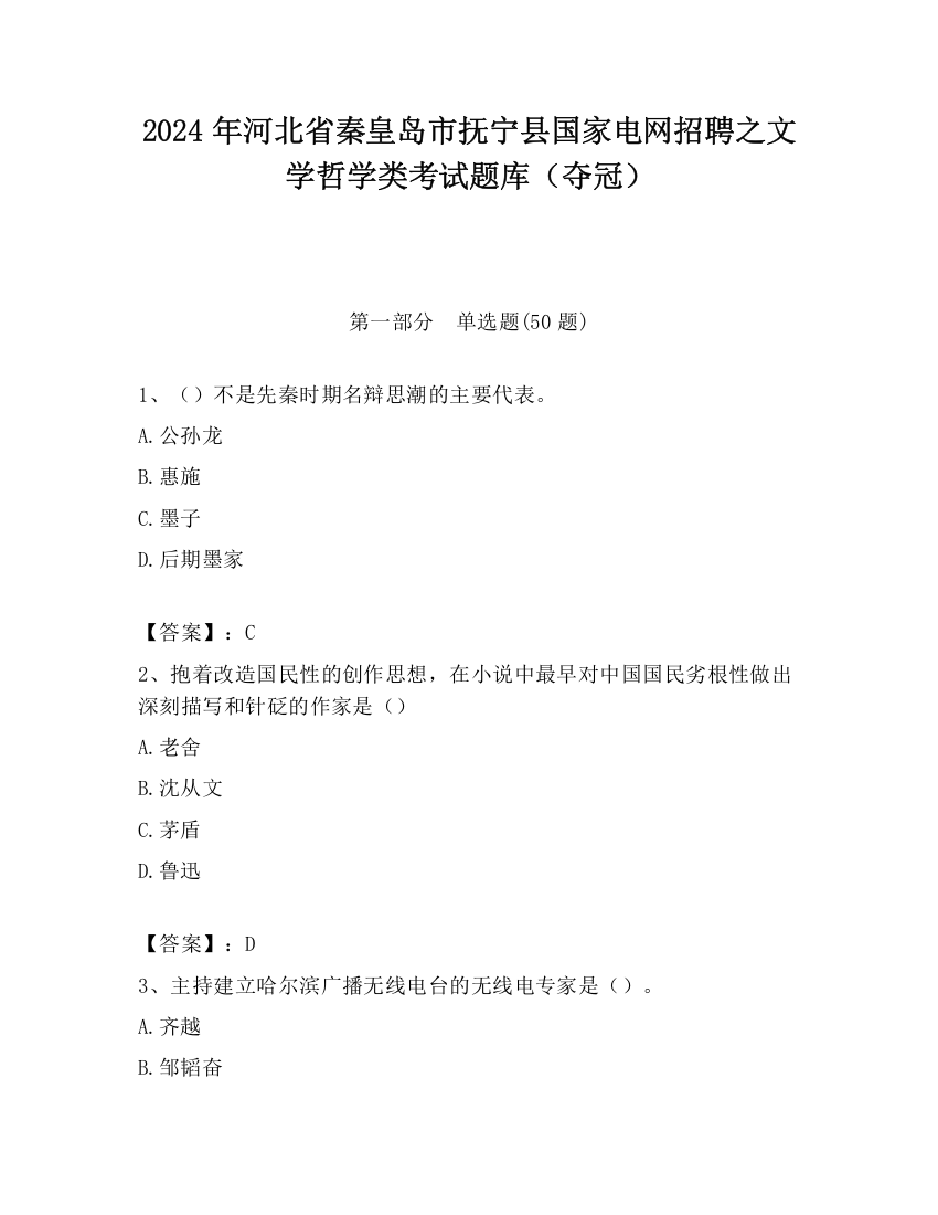 2024年河北省秦皇岛市抚宁县国家电网招聘之文学哲学类考试题库（夺冠）