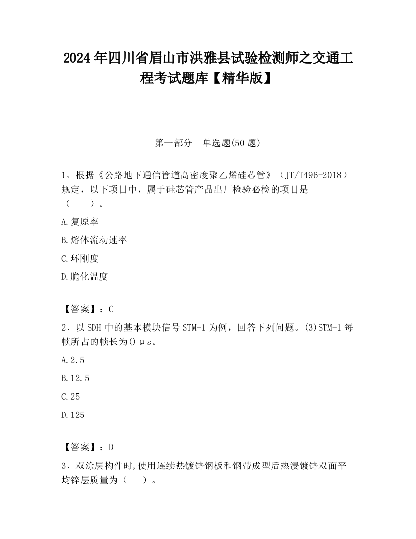 2024年四川省眉山市洪雅县试验检测师之交通工程考试题库【精华版】