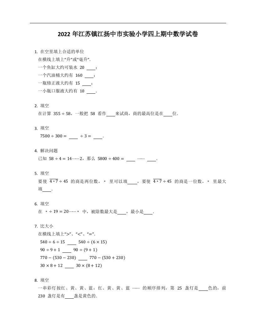 2022年江苏镇江扬中市实验小学四年级上学期期中数学试卷