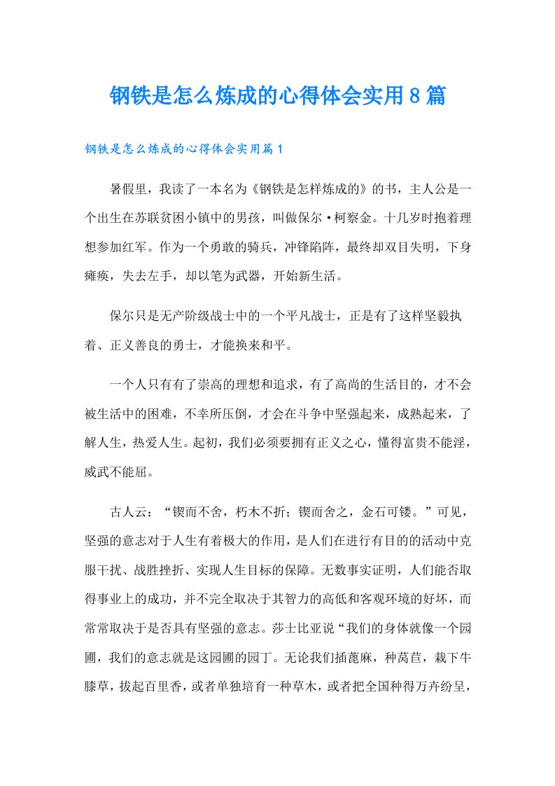 钢铁是怎么炼成的心得体会实用8篇