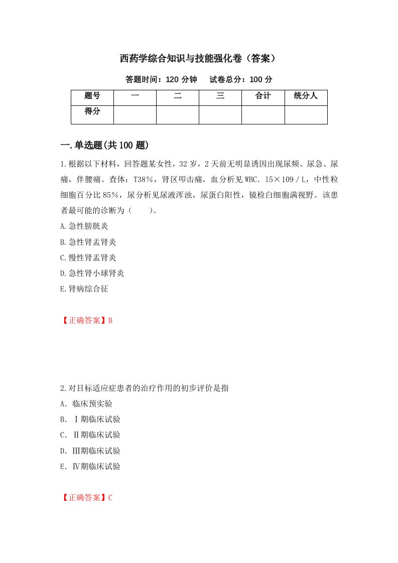 西药学综合知识与技能强化卷答案第100版