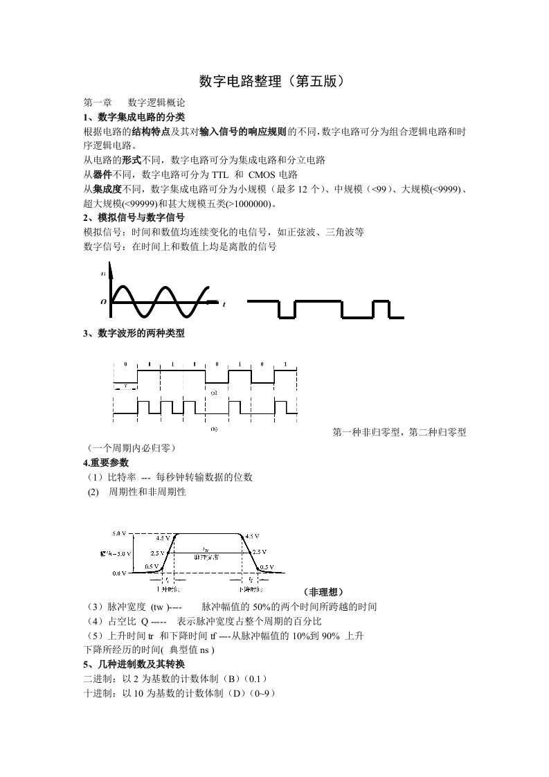 数字电路整理