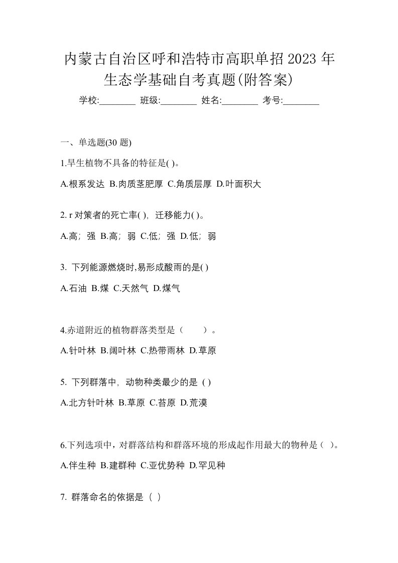 内蒙古自治区呼和浩特市高职单招2023年生态学基础自考真题附答案