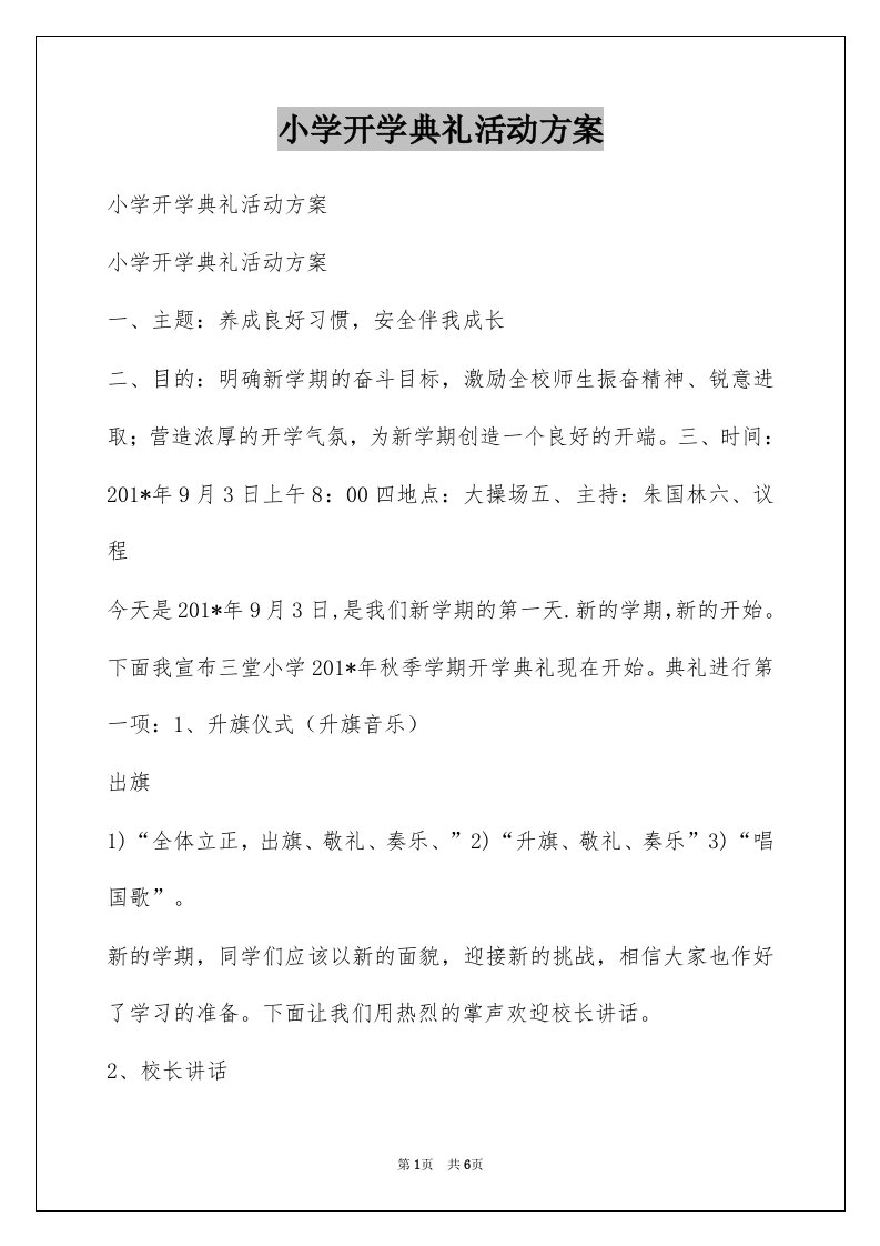 小学开学典礼活动方案