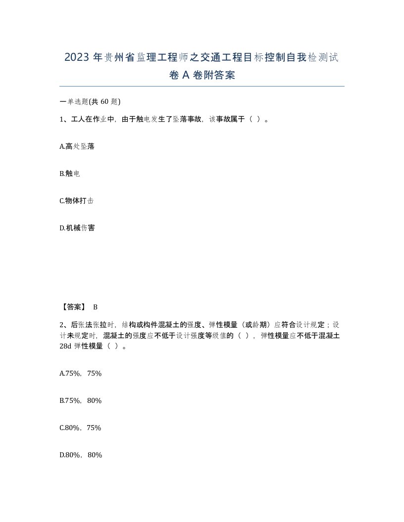 2023年贵州省监理工程师之交通工程目标控制自我检测试卷A卷附答案