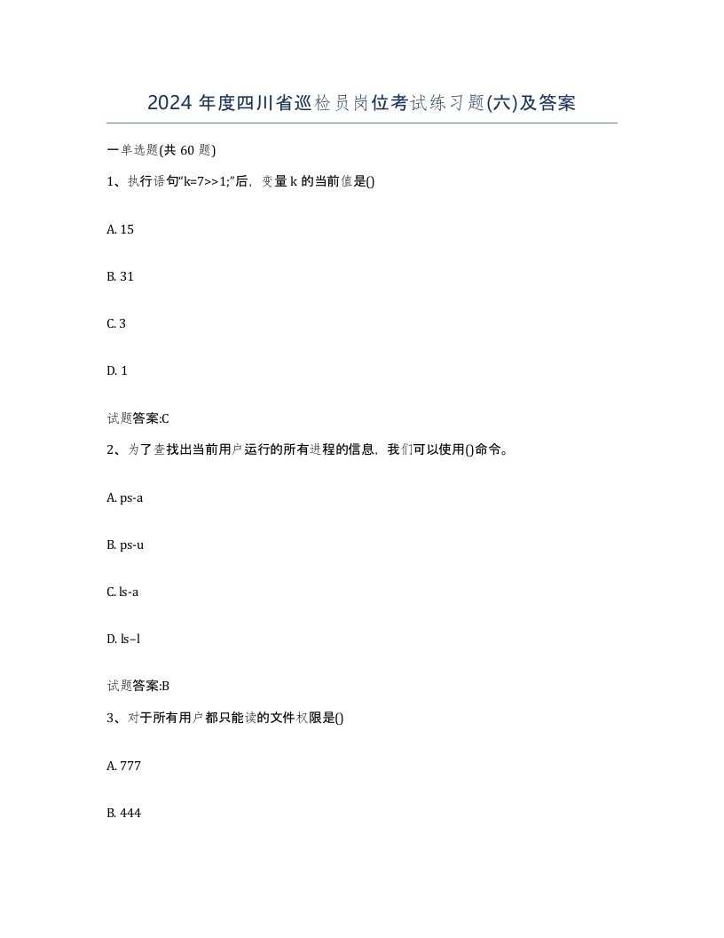 2024年度四川省巡检员岗位考试练习题六及答案