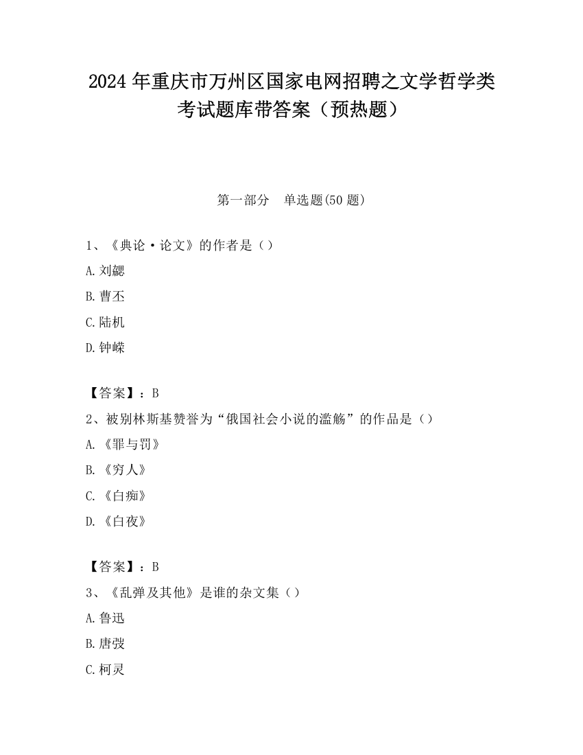 2024年重庆市万州区国家电网招聘之文学哲学类考试题库带答案（预热题）