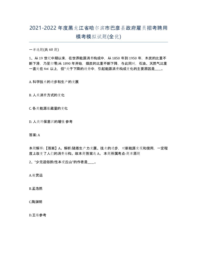 2021-2022年度黑龙江省哈尔滨市巴彦县政府雇员招考聘用模考模拟试题全优