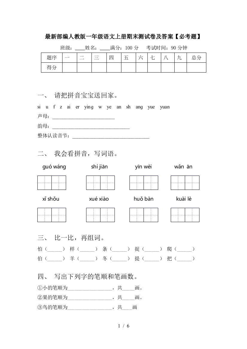 最新部编人教版一年级语文上册期末测试卷及答案【必考题】